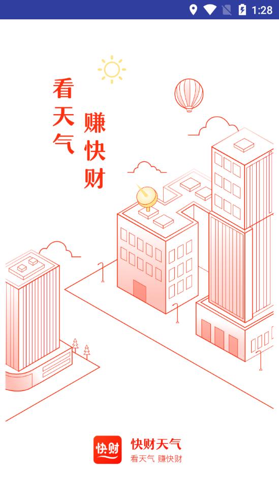 快财天气app1