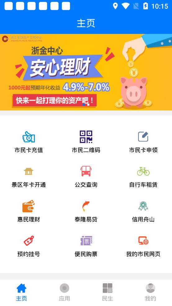 舟山智慧民生app2