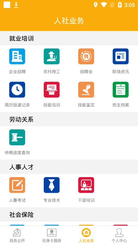 肇庆人社app3
