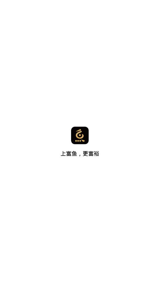 富鱼app1