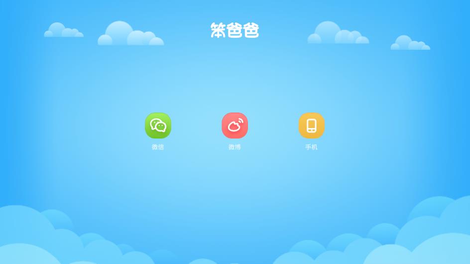 笨爸爸app2