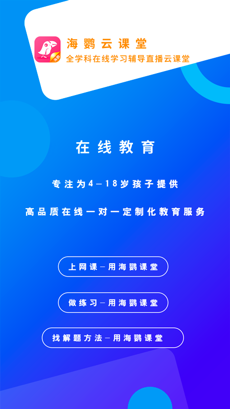 海鹦云课堂app1