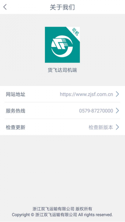 货飞达司机端app4