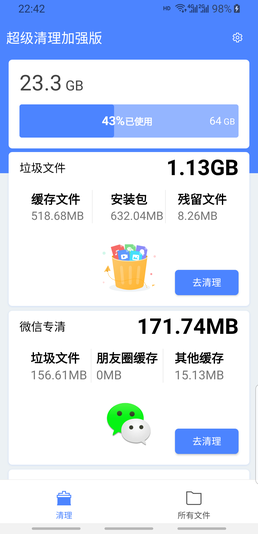 手机超级清理加强版1