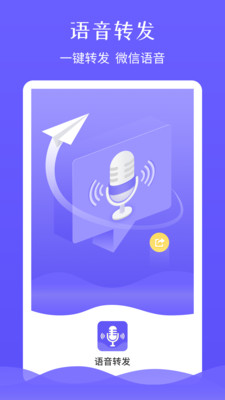 微信语音-语音转发app1