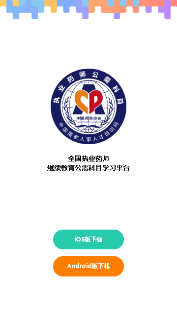 执业药师公需app1