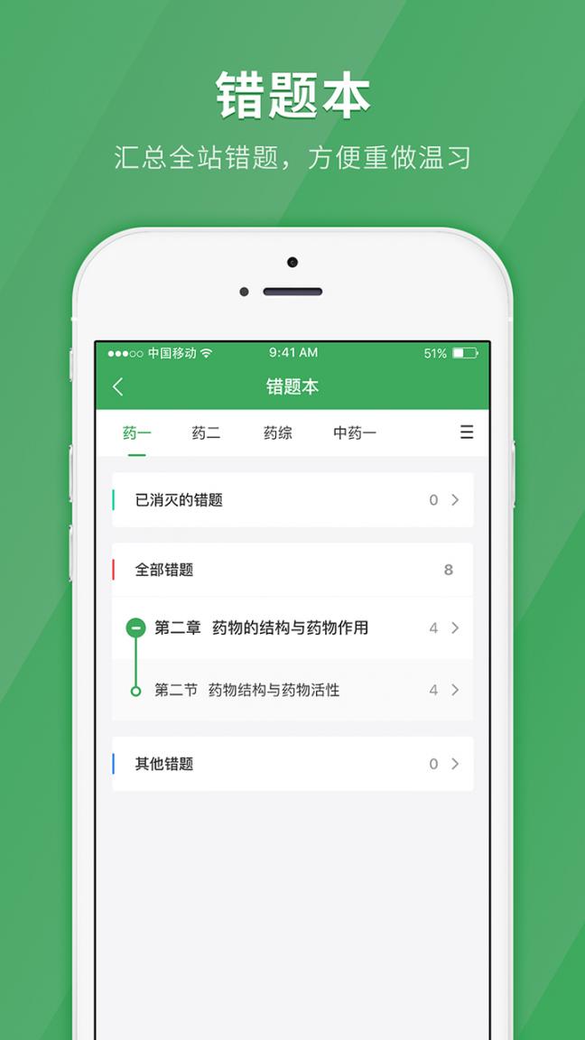 执业药师快题库app4