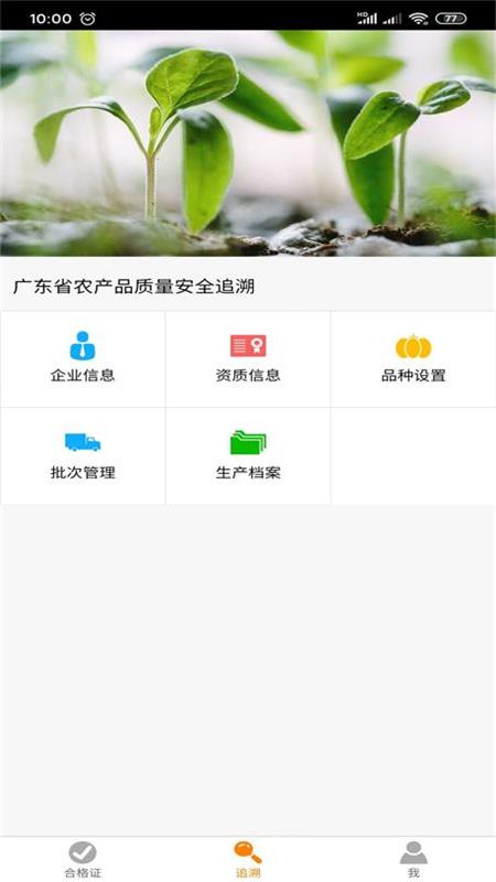 广东追溯APP2