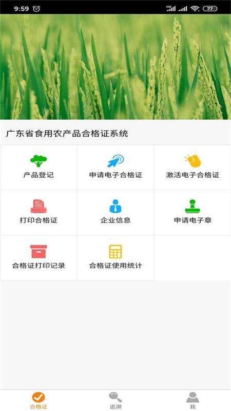 广东追溯APP1