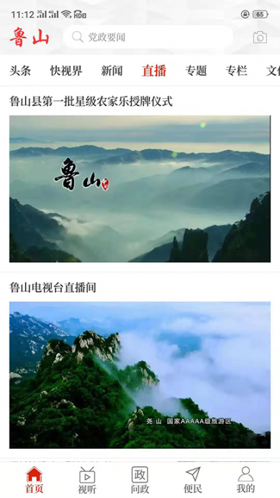 云上鲁山app4