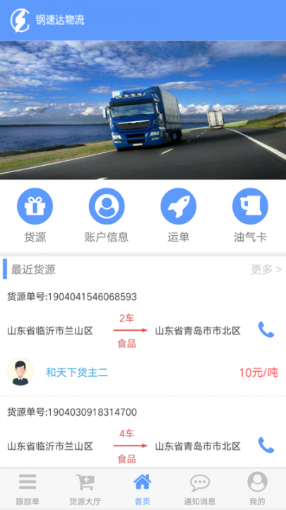 钢速达司机端app1