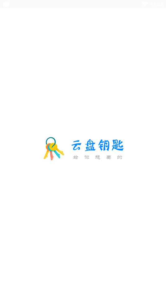 云盘钥匙app1