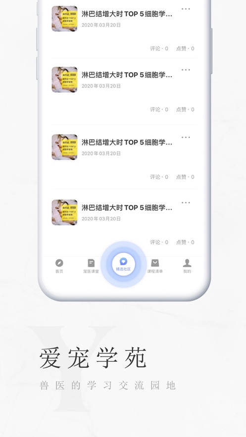 爱宠学苑app4