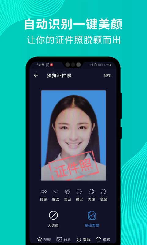 最靓证件照app4