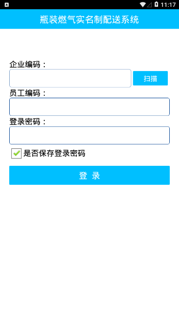 瓶装燃气实名制配送系统app2