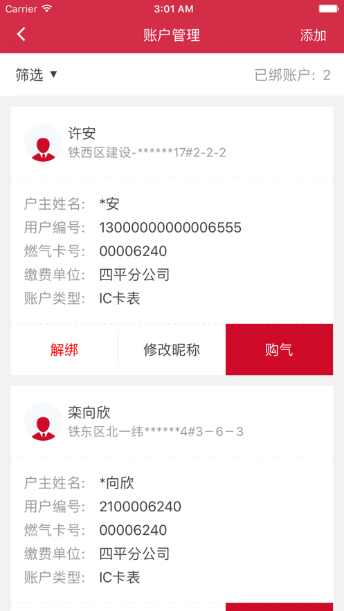 华生燃气app3