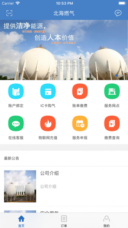 北海燃气app1