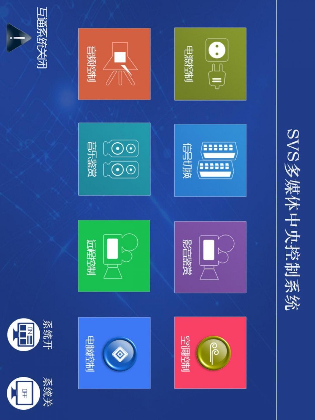 SVSControl-SVS中控触摸屏控制系统1