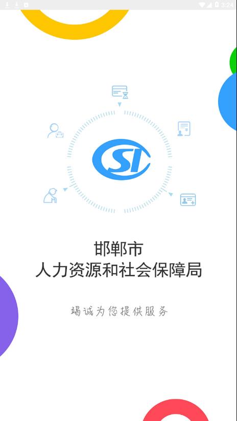 邯郸社保app3