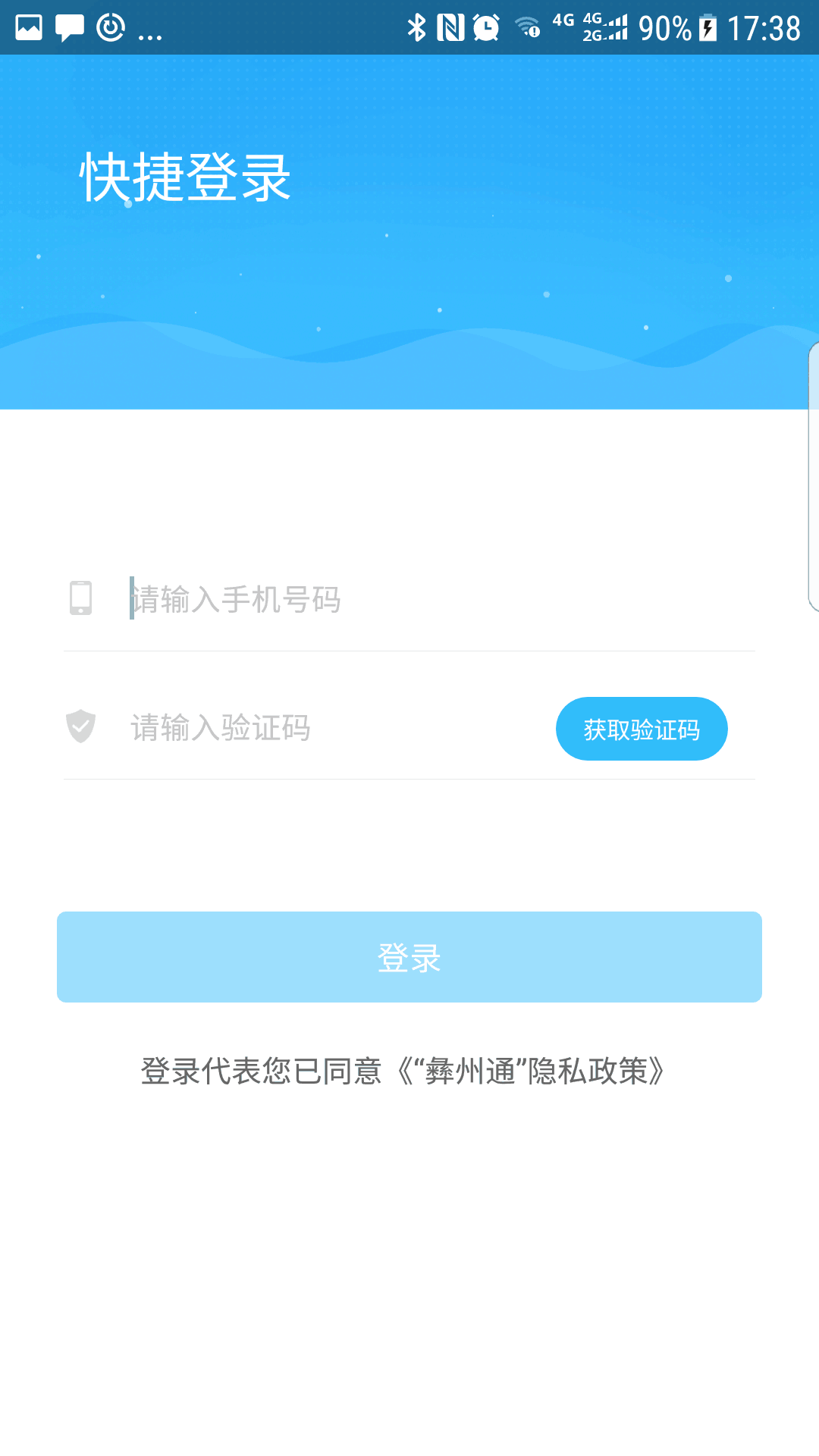 彝州通app3