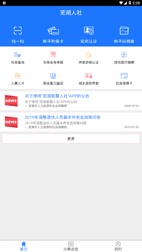 芜湖智慧人社app2
