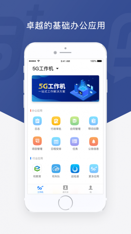 5G工作机app1