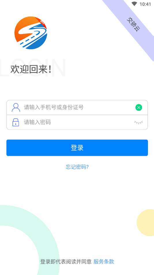 交骄云app4