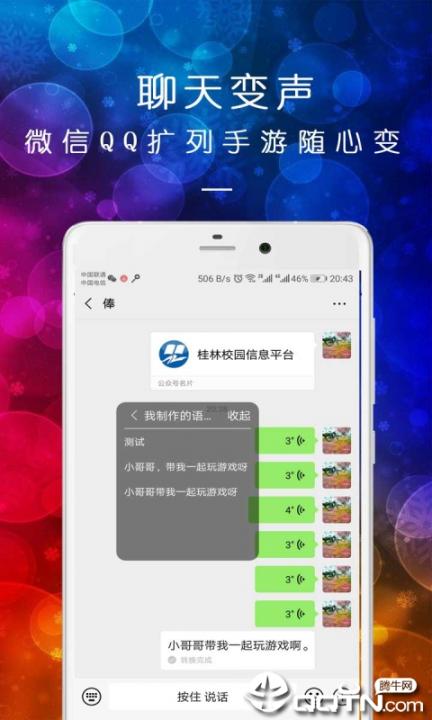 皮一下变声器4