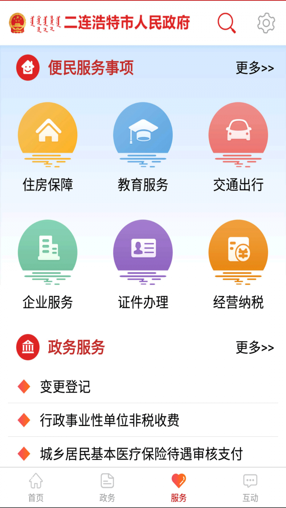 二连浩特市政府app2