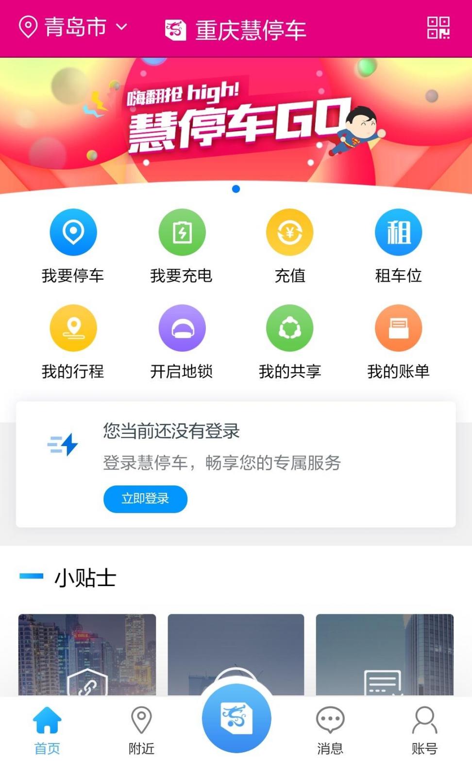 重庆慧停车app1