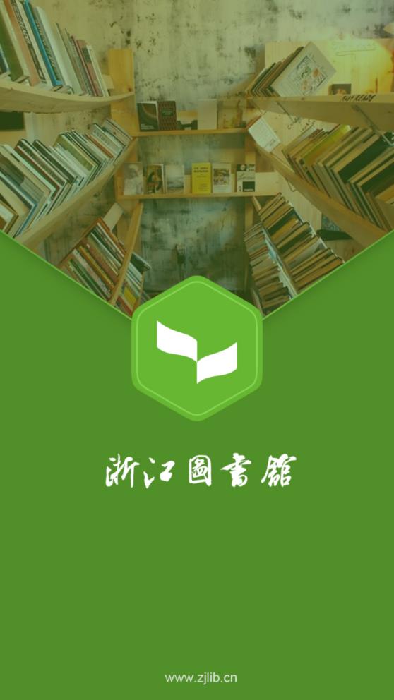浙江图书馆app1