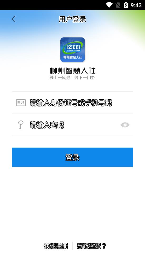柳州智慧人社app4