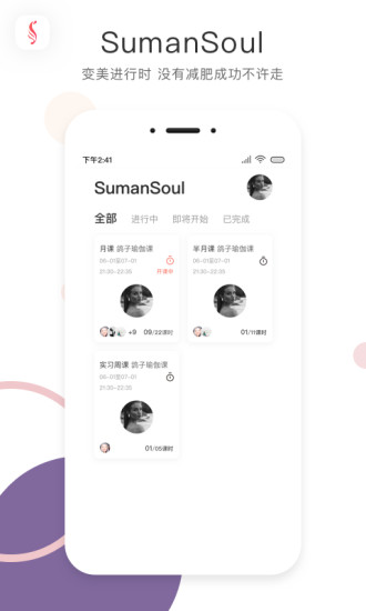 SumanSoul教练app1
