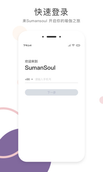 SumanSoul教练app2