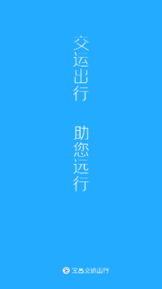 宜昌交运出行app1