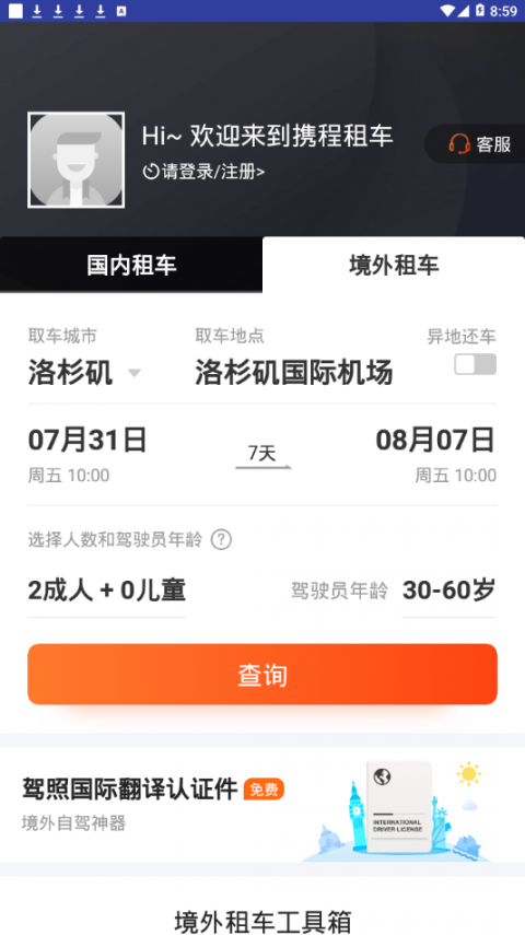 携程租车福利版app3