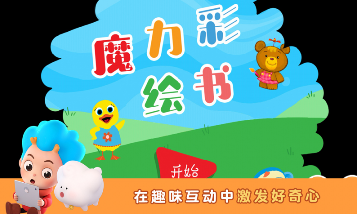 魔力彩绘书app3