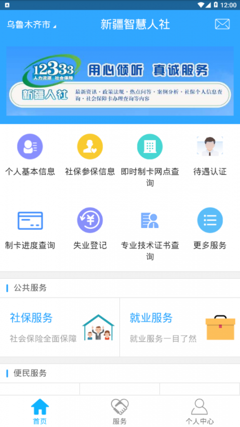 新疆智慧人社app2