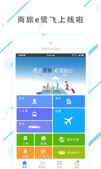 商旅e鹭飞app1