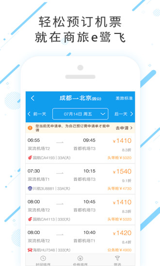 商旅e鹭飞app3