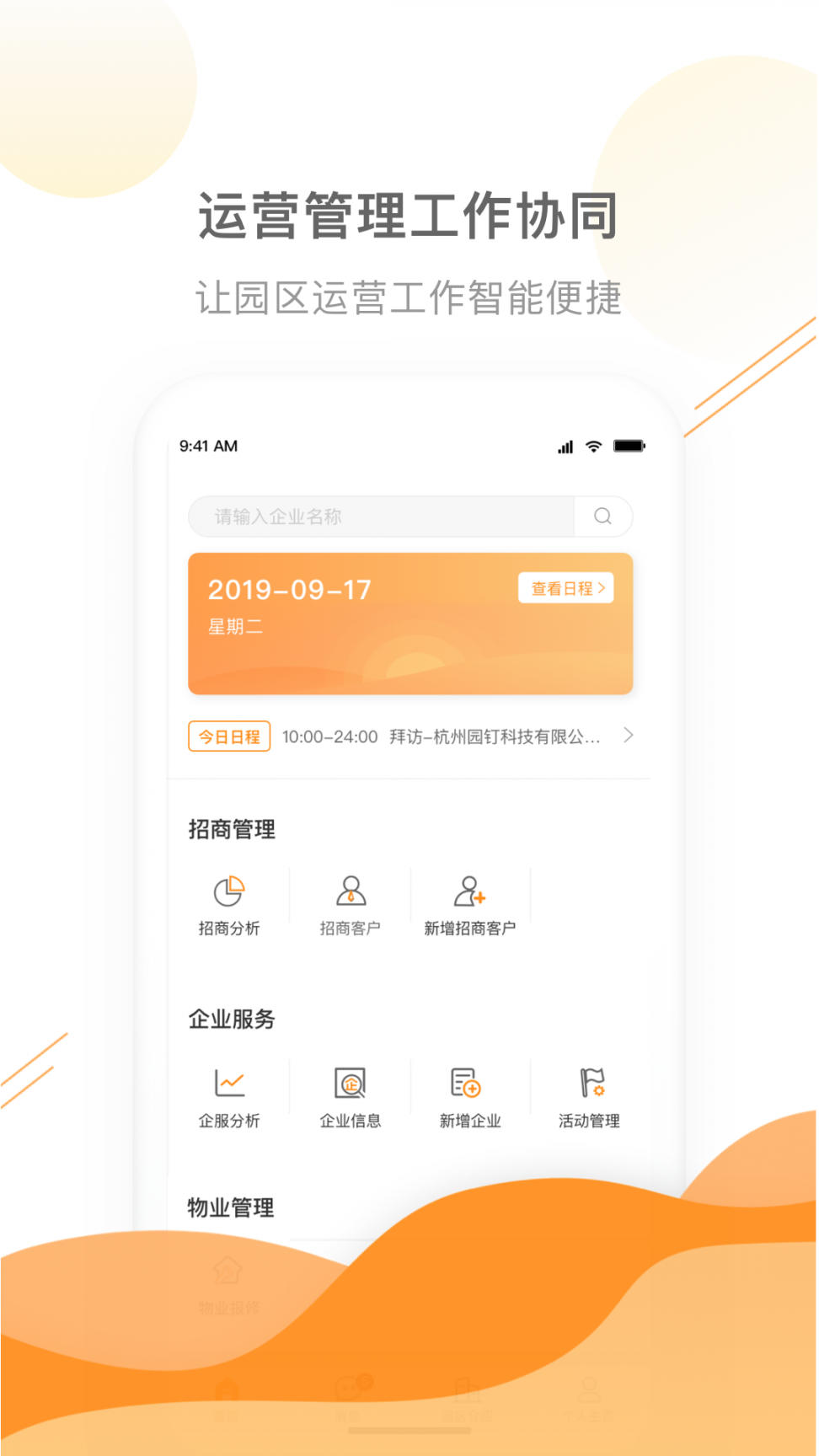 园管家app(智慧园区管理平台)2