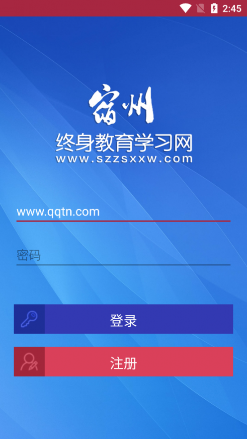 宿州终身教育学习网app4