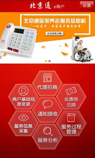 北京通e商户app1