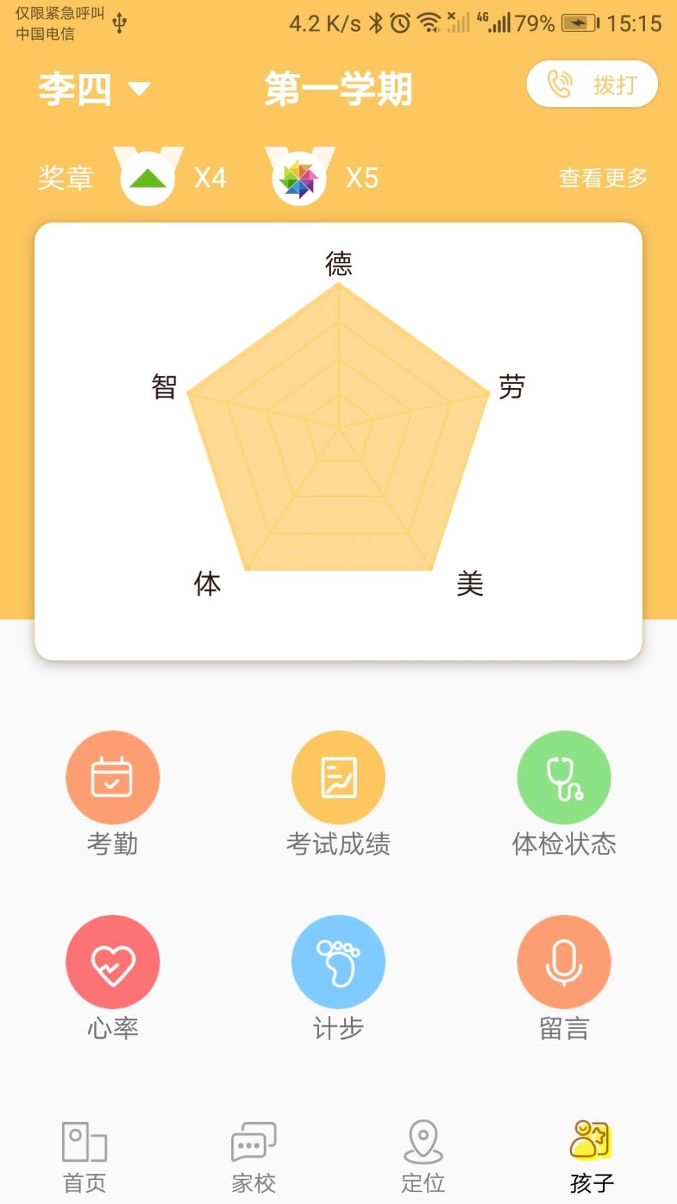 太平东部校区家长端app3