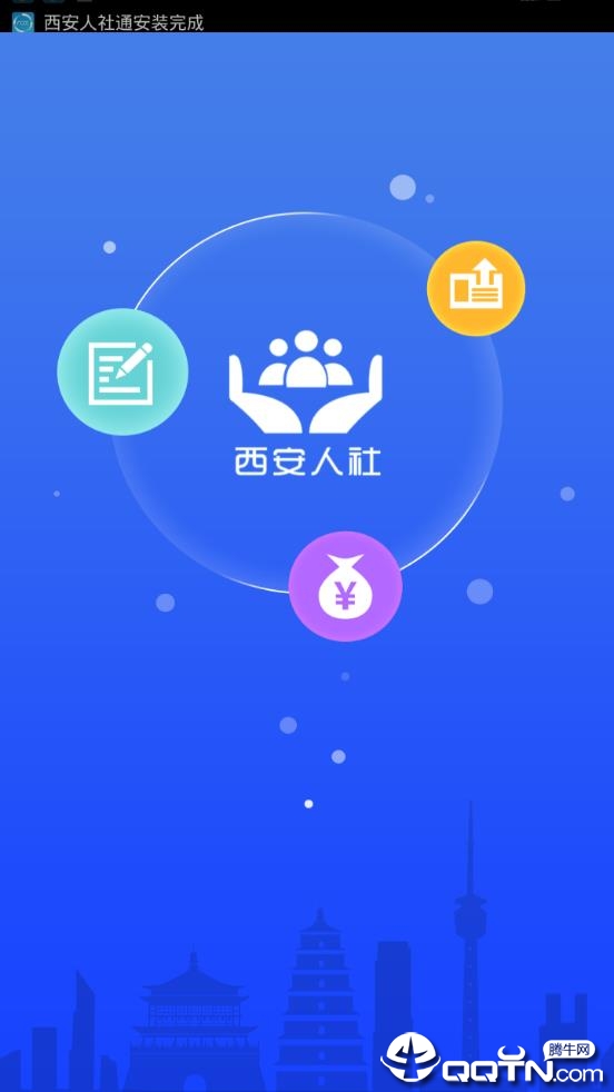 西安人社通app1