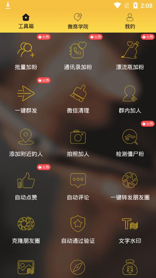 微友人脉app2