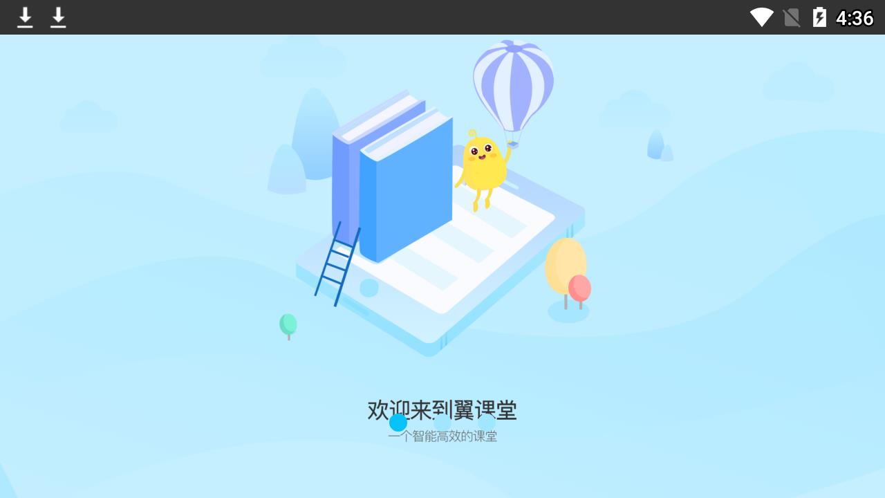 翼课堂学生端app1