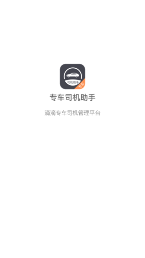 滴滴专车司机助手app下载1