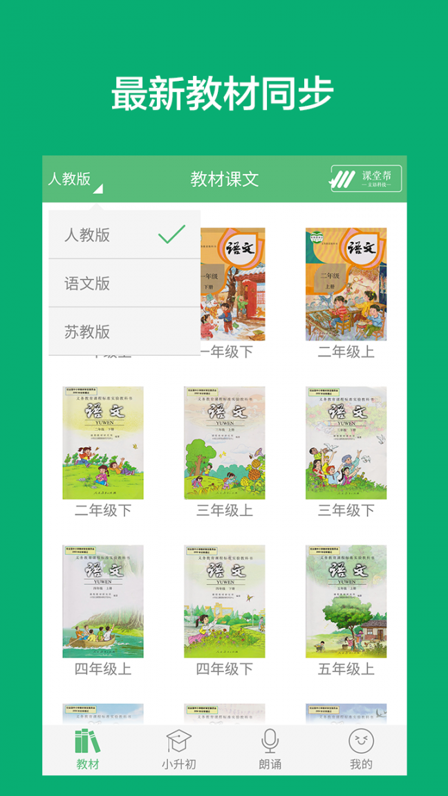 小学语文课堂app1