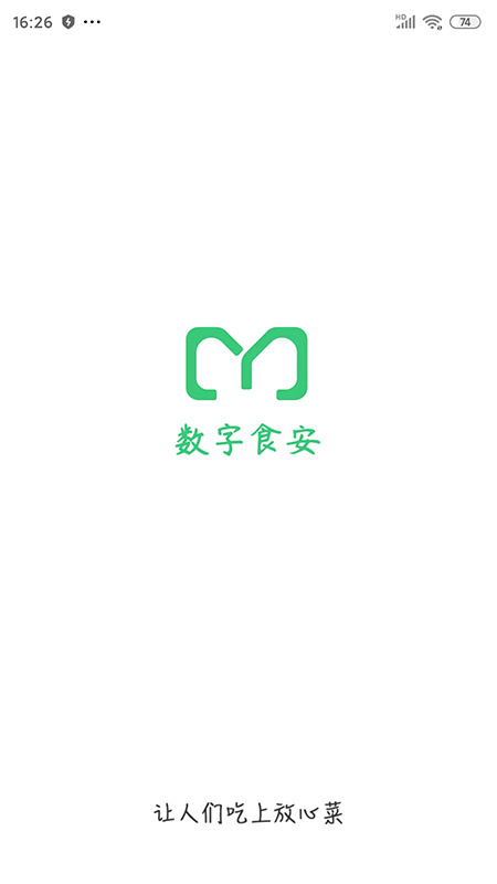 梅河口市数字食安监管app4